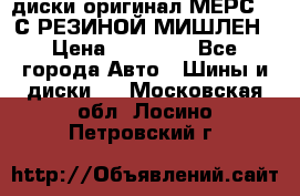 диски оригинал МЕРС 211С РЕЗИНОЙ МИШЛЕН › Цена ­ 40 000 - Все города Авто » Шины и диски   . Московская обл.,Лосино-Петровский г.